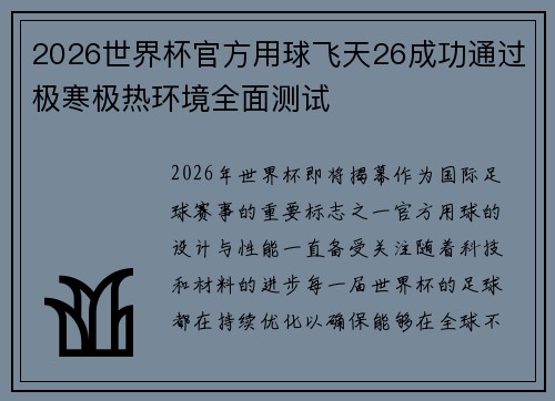 2026世界杯官方用球飞天26成功通过极寒极热环境全面测试 2026世界杯官方用球飞天26成功通过极寒极热环境全面测试