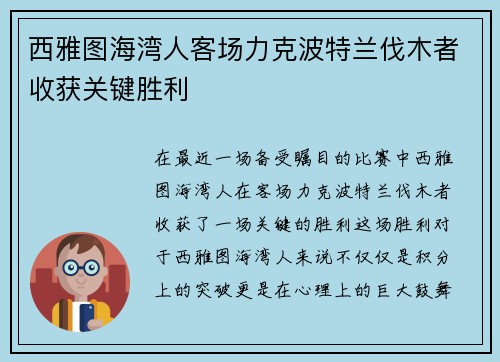 西雅图海湾人客场力克波特兰伐木者收获关键胜利 西雅图海湾人客场力克波特兰伐木者收获关键胜利