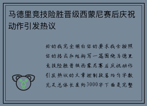 马德里竞技险胜晋级西蒙尼赛后庆祝动作引发热议 马德里竞技险胜晋级西蒙尼赛后庆祝动作引发热议