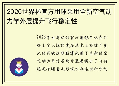 2026世界杯官方用球采用全新空气动力学外层提升飞行稳定性 2026世界杯官方用球采用全新空气动力学外层提升飞行稳定性