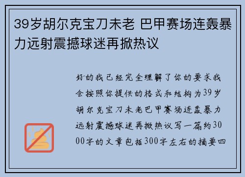 39岁胡尔克宝刀未老 巴甲赛场连轰暴力远射震撼球迷再掀热议 39岁胡尔克宝刀未老 巴甲赛场连轰暴力远射震撼球迷再掀热议