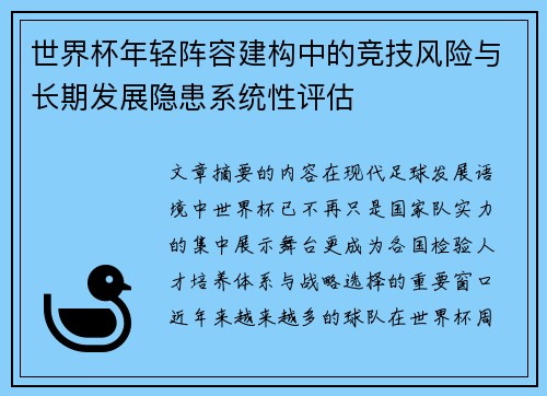 世界杯年轻阵容建构中的竞技风险与长期发展隐患系统性评估 世界杯年轻阵容建构中的竞技风险与长期发展隐患系统性评估