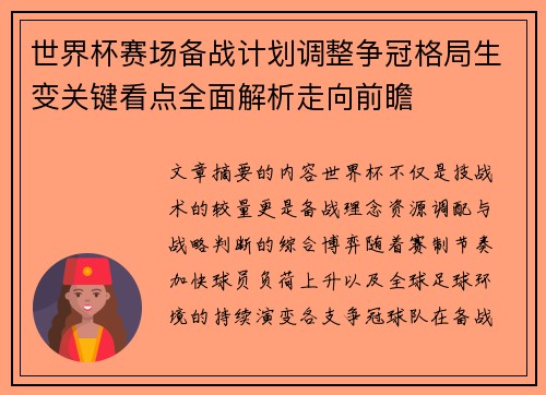 世界杯赛场备战计划调整争冠格局生变关键看点全面解析走向前瞻 世界杯赛场备战计划调整争冠格局生变关键看点全面解析走向前瞻