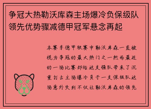 争冠大热勒沃库森主场爆冷负保级队领先优势骤减德甲冠军悬念再起 争冠大热勒沃库森主场爆冷负保级队领先优势骤减德甲冠军悬念再起