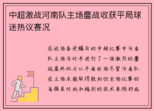 中超激战河南队主场鏖战收获平局球迷热议赛况 中超激战河南队主场鏖战收获平局球迷热议赛况