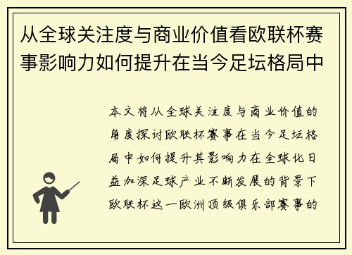 从全球关注度与商业价值看欧联杯赛事影响力如何提升在当今足坛格局中 从全球关注度与商业价值看欧联杯赛事影响力如何提升在当今足坛格局中