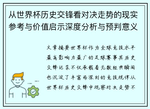 从世界杯历史交锋看对决走势的现实参考与价值启示深度分析与预判意义 从世界杯历史交锋看对决走势的现实参考与价值启示深度分析与预判意义