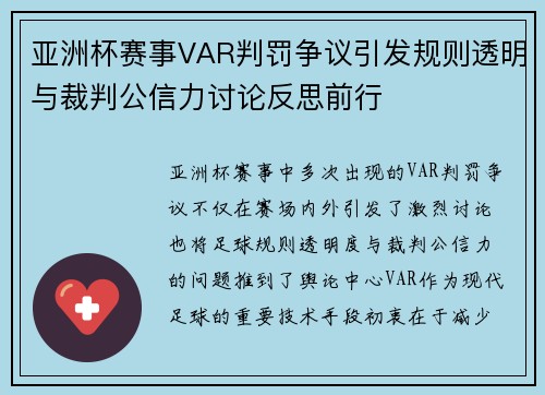 亚洲杯赛事VAR判罚争议引发规则透明与裁判公信力讨论反思前行 亚洲杯赛事VAR判罚争议引发规则透明与裁判公信力讨论反思前行