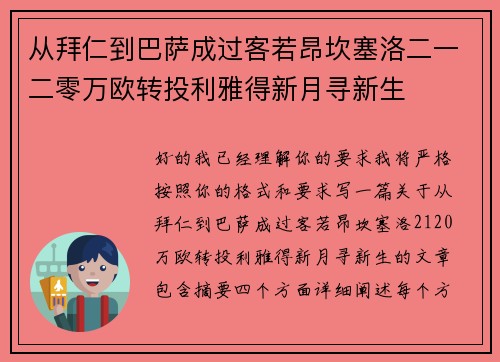 从拜仁到巴萨成过客若昂坎塞洛二一二零万欧转投利雅得新月寻新生 从拜仁到巴萨成过客若昂坎塞洛二一二零万欧转投利雅得新月寻新生