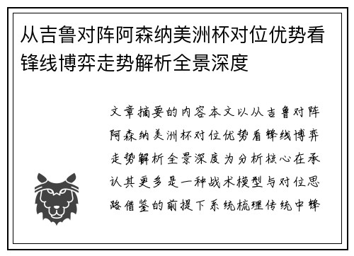 从吉鲁对阵阿森纳美洲杯对位优势看锋线博弈走势解析全景深度 从吉鲁对阵阿森纳美洲杯对位优势看锋线博弈走势解析全景深度