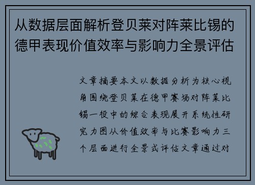 从数据层面解析登贝莱对阵莱比锡的德甲表现价值效率与影响力全景评估 从数据层面解析登贝莱对阵莱比锡的德甲表现价值效率与影响力全景评估