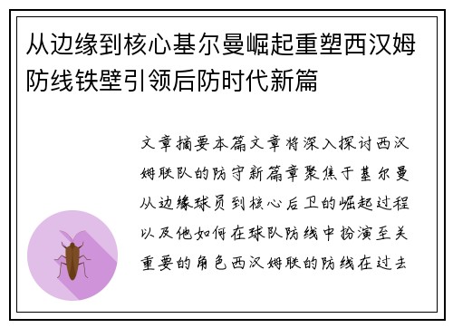 从边缘到核心基尔曼崛起重塑西汉姆防线铁壁引领后防时代新篇
