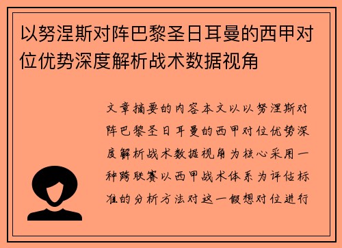 以努涅斯对阵巴黎圣日耳曼的西甲对位优势深度解析战术数据视角 以努涅斯对阵巴黎圣日耳曼的西甲对位优势深度解析战术数据视角
