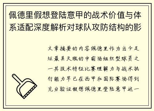 佩德里假想登陆意甲的战术价值与体系适配深度解析对球队攻防结构的影响评估 佩德里假想登陆意甲的战术价值与体系适配深度解析对球队攻防结构的影响评估