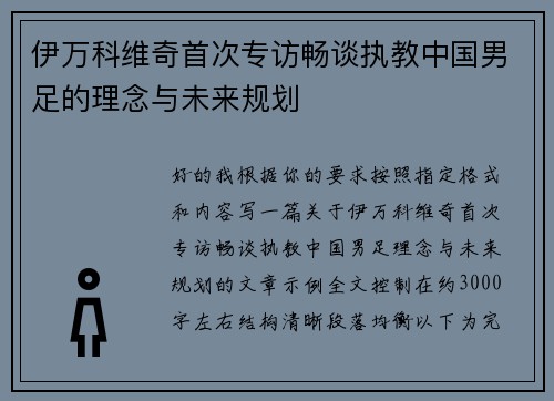 伊万科维奇首次专访畅谈执教中国男足的理念与未来规划 伊万科维奇首次专访畅谈执教中国男足的理念与未来规划