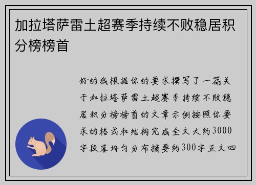 加拉塔萨雷土超赛季持续不败稳居积分榜榜首 加拉塔萨雷土超赛季持续不败稳居积分榜榜首