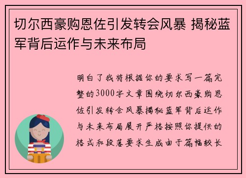 切尔西豪购恩佐引发转会风暴 揭秘蓝军背后运作与未来布局 切尔西豪购恩佐引发转会风暴 揭秘蓝军背后运作与未来布局