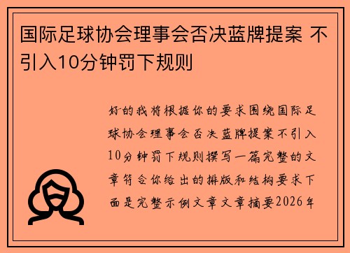 国际足球协会理事会否决蓝牌提案 不引入10分钟罚下规则 国际足球协会理事会否决蓝牌提案 不引入10分钟罚下规则
