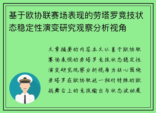 基于欧协联赛场表现的劳塔罗竞技状态稳定性演变研究观察分析视角 基于欧协联赛场表现的劳塔罗竞技状态稳定性演变研究观察分析视角