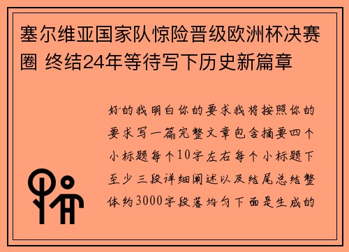 塞尔维亚国家队惊险晋级欧洲杯决赛圈 终结24年等待写下历史新篇章 塞尔维亚国家队惊险晋级欧洲杯决赛圈 终结24年等待写下历史新篇章