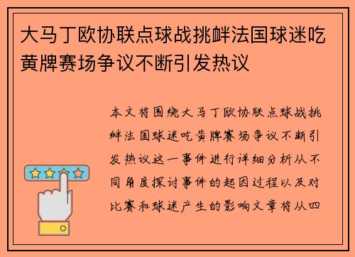 大马丁欧协联点球战挑衅法国球迷吃黄牌赛场争议不断引发热议 大马丁欧协联点球战挑衅法国球迷吃黄牌赛场争议不断引发热议