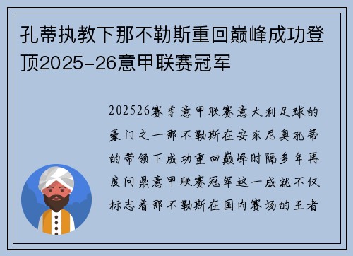 孔蒂执教下那不勒斯重回巅峰成功登顶2025-26意甲联赛冠军 孔蒂执教下那不勒斯重回巅峰成功登顶2025-26意甲联赛冠军