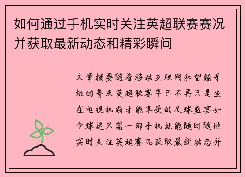 如何通过手机实时关注英超联赛赛况并获取最新动态和精彩瞬间 如何通过手机实时关注英超联赛赛况并获取最新动态和精彩瞬间