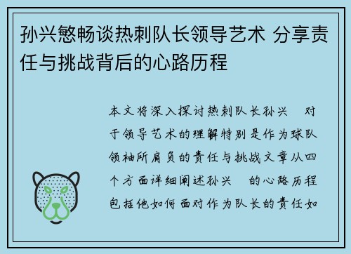 孙兴慜畅谈热刺队长领导艺术 分享责任与挑战背后的心路历程