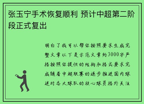 张玉宁手术恢复顺利 预计中超第二阶段正式复出