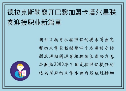 德拉克斯勒离开巴黎加盟卡塔尔星联赛迎接职业新篇章