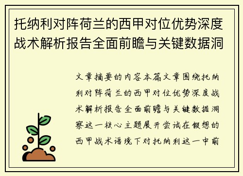 托纳利对阵荷兰的西甲对位优势深度战术解析报告全面前瞻与关键数据洞察