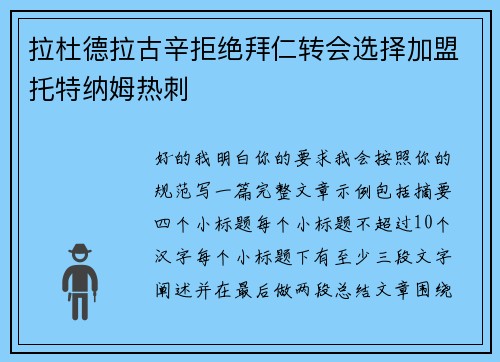 拉杜德拉古辛拒绝拜仁转会选择加盟托特纳姆热刺