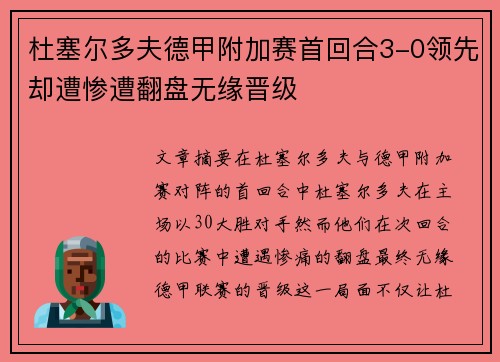 杜塞尔多夫德甲附加赛首回合3-0领先却遭惨遭翻盘无缘晋级