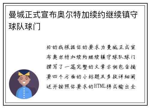 曼城正式宣布奥尔特加续约继续镇守球队球门