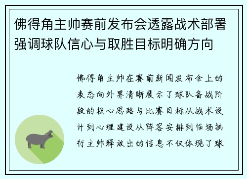 佛得角主帅赛前发布会透露战术部署强调球队信心与取胜目标明确方向